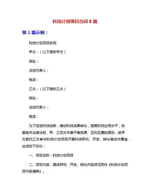 科技计划项目合同8篇