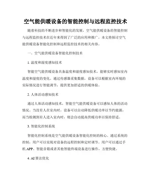 空气能供暖设备的智能控制与远程监控技术