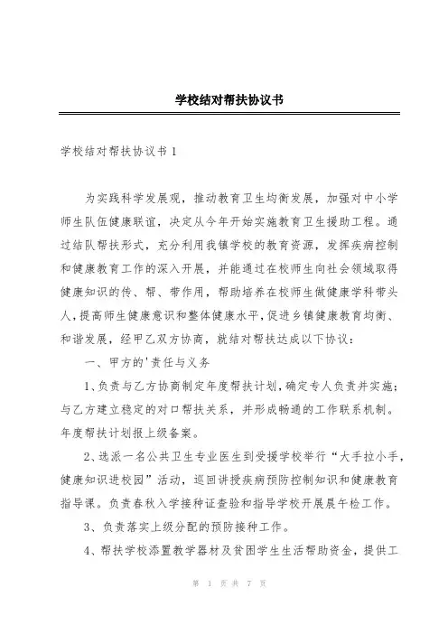 学校结对帮扶协议书