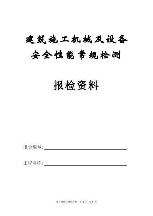 施工升降机报检资料