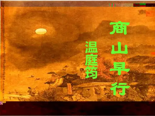 《商山早行》ppt课件