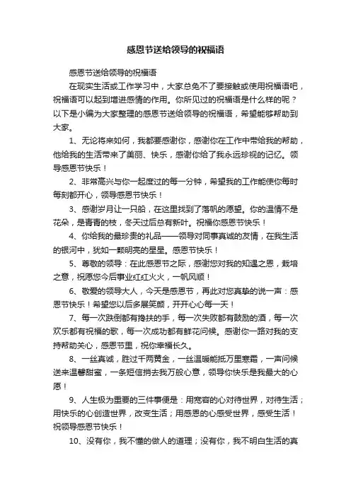 感恩节送给领导的祝福语