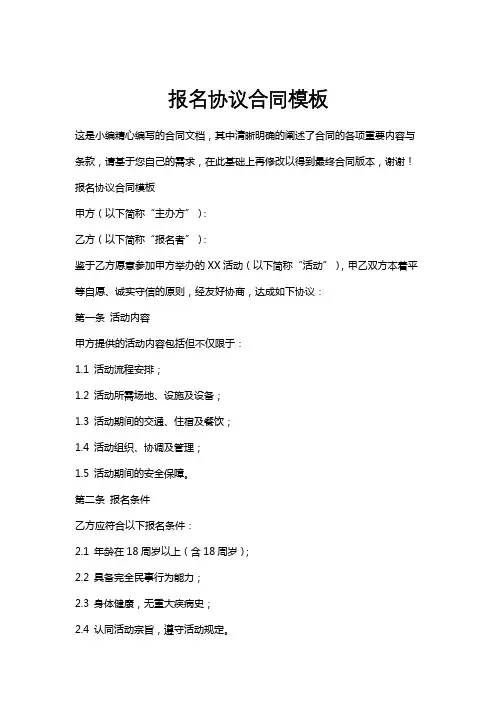 报名协议合同模板