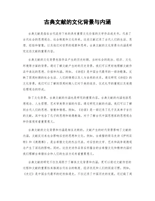 古典文献的文化背景与内涵