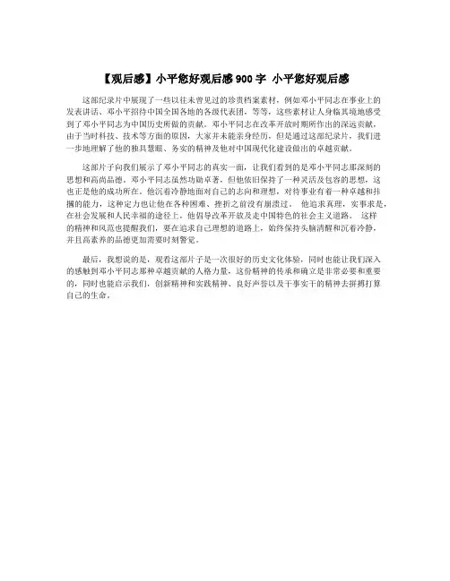 【观后感】小平您好观后感900字 小平您好观后感