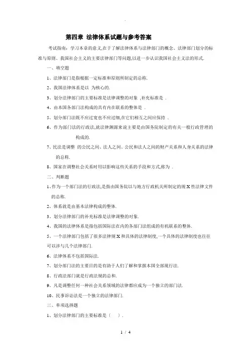 第四章-法律体系试题