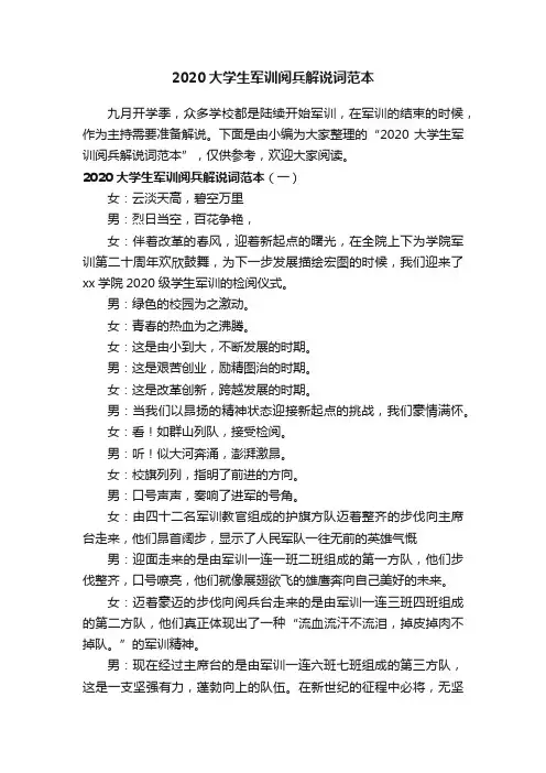 2020大学生军训阅兵解说词范本