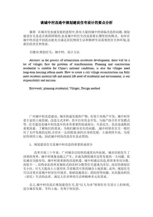 谈城中村改造中规划建设住宅设计的要点分析