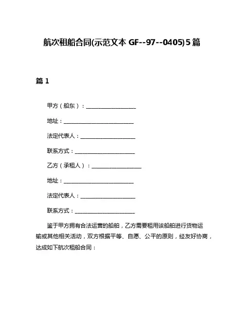航次租船合同(示范文本GF--97--0405)5篇