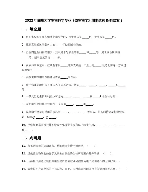 2022年四川大学生物科学专业《微生物学》期末试卷B(有答案)