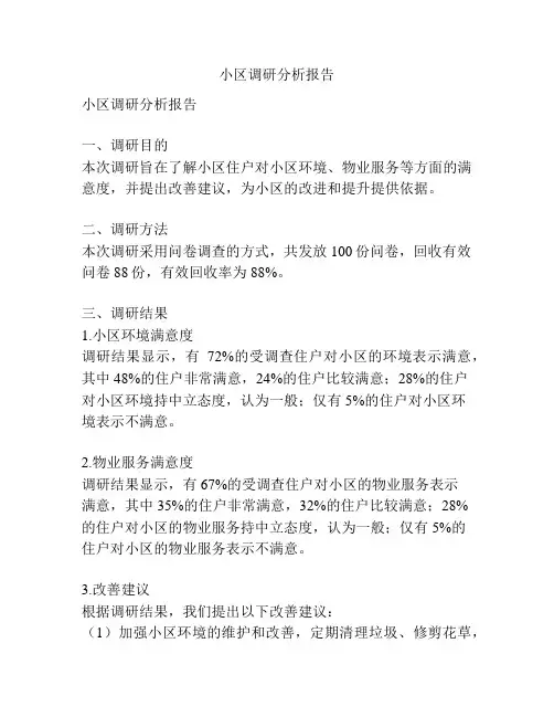 小区调研分析报告