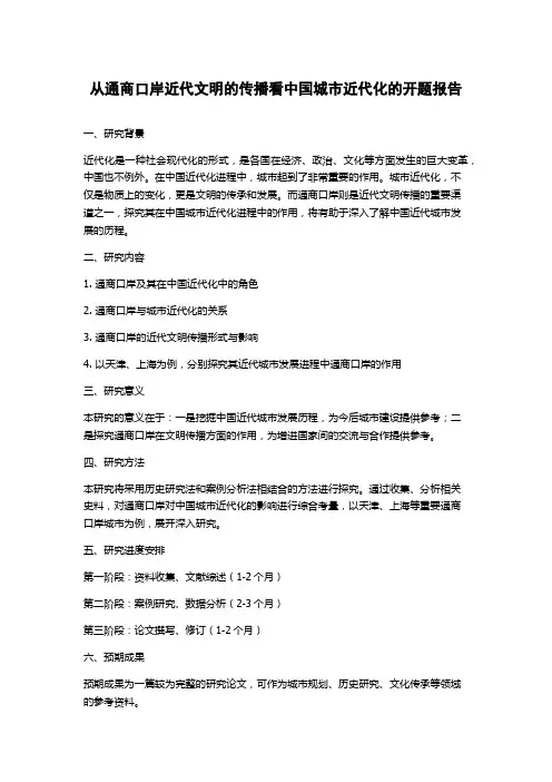 从通商口岸近代文明的传播看中国城市近代化的开题报告