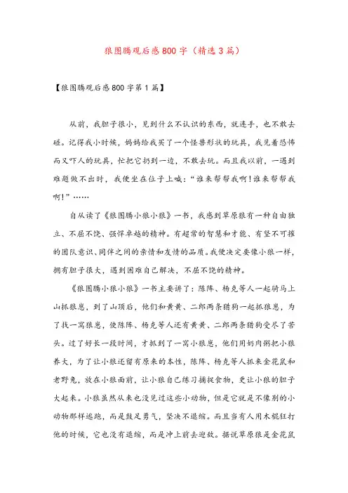 狼图腾观后感800字(精选3篇)
