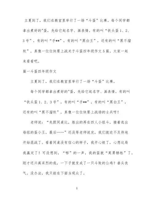 关于斗蛋四年级作文5篇