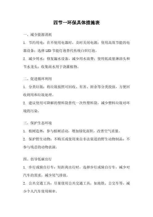 四节一环保具体措施表