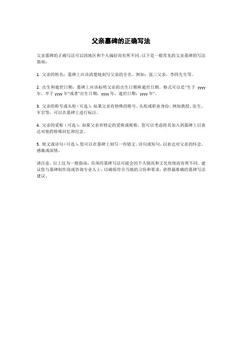 父亲墓碑的正确写法