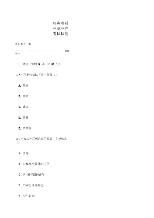 三基三严耳鼻喉科