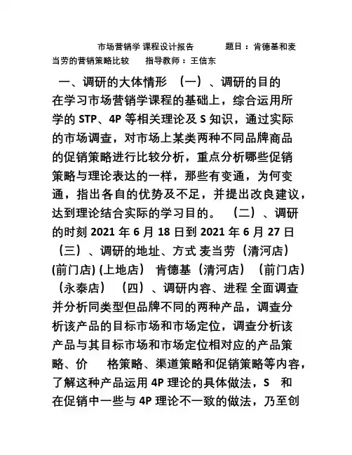 市场营销课程设计肯德基和麦当劳对照