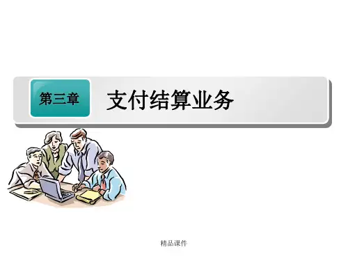 第三章支付结算方式ppt课件