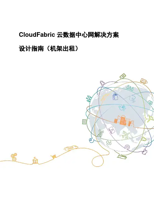 CloudFabric云数据中心网解决方案-机架出租设计指南