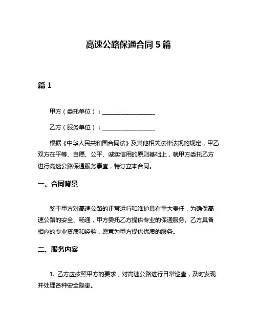 高速公路保通合同5篇