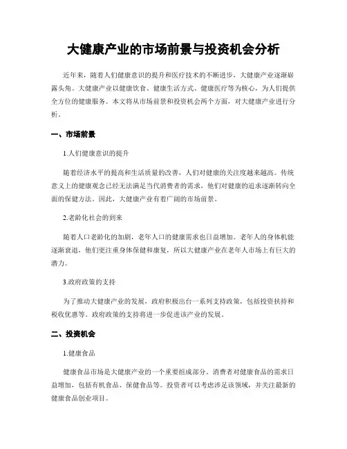 大健康产业的市场前景与投资机会分析