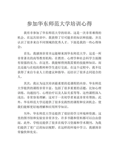 参加华东师范大学培训心得
