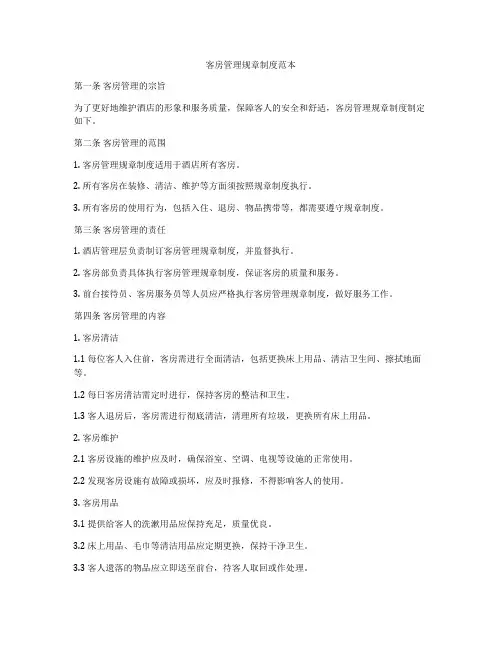 客房管理规章制度范本