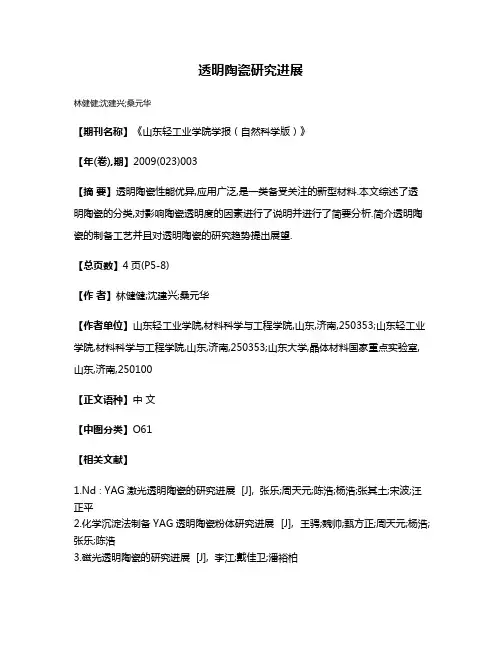 透明陶瓷研究进展