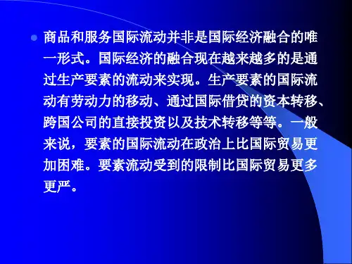 精选生产要素国际流动课件