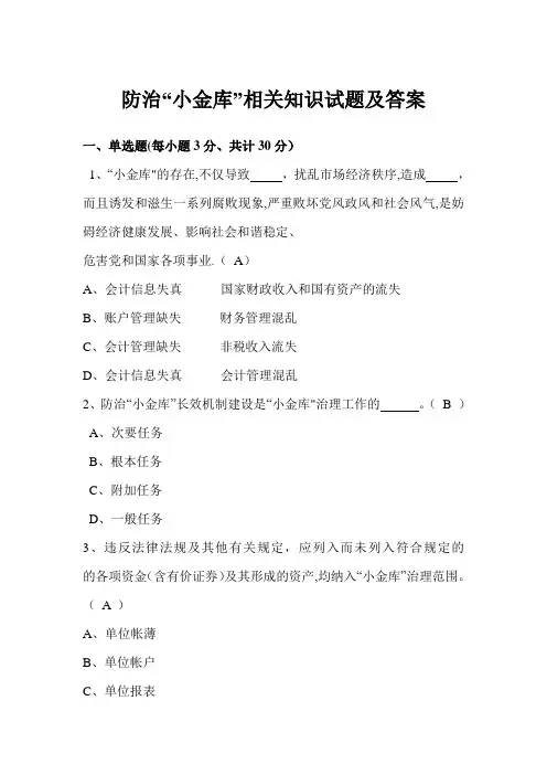 防治“小金库”相关知识试题及答案
