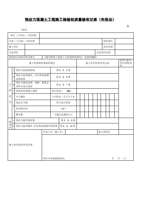 预应力混凝土工程施工检验批质量验收记录(先张法)
