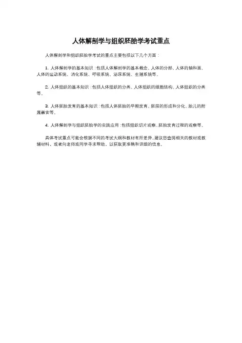 人体解剖学与组织胚胎学考试重点