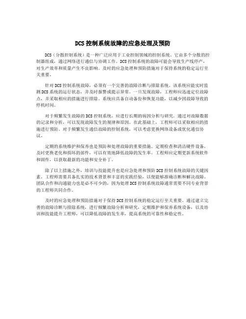 DCS控制系统故障的应急处理及预防