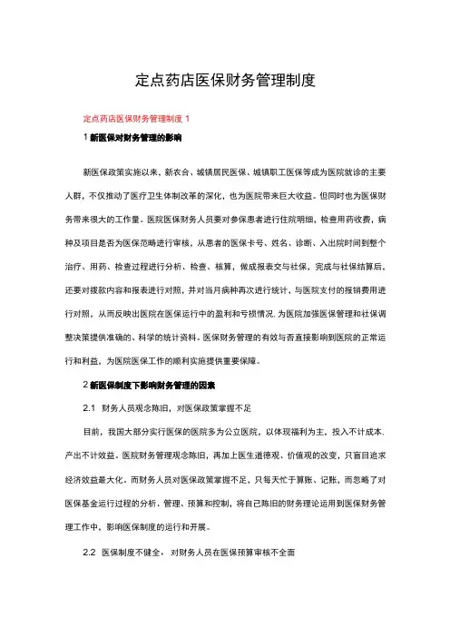 定点药店医保财务管理制度(精选27篇)