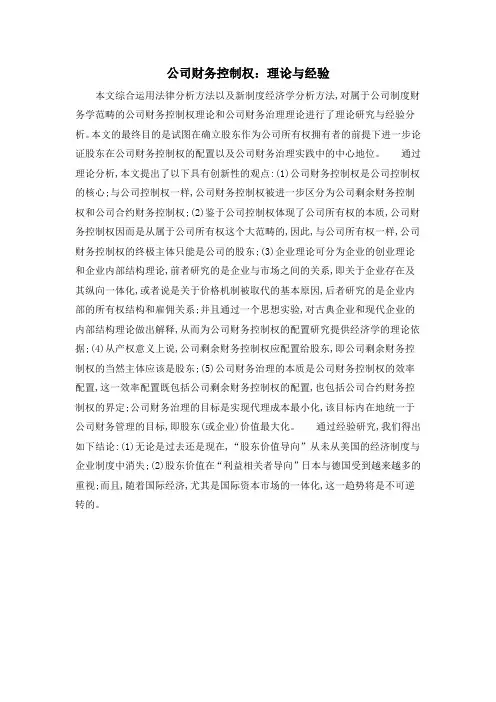 公司财务控制权：理论与经验
