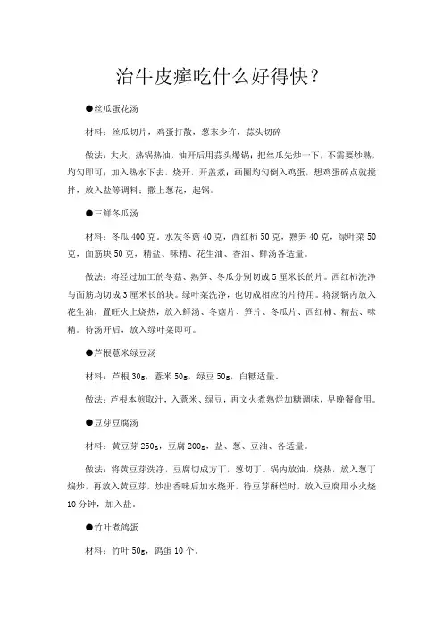 治牛皮癣吃什么好得快？