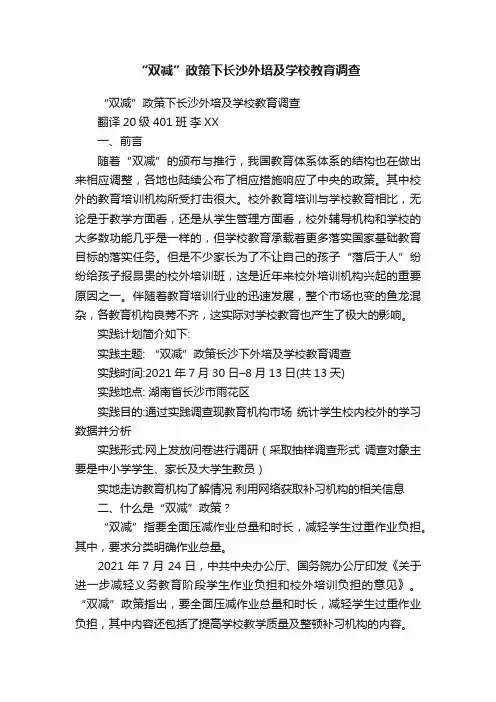 “双减”政策下长沙外培及学校教育调查