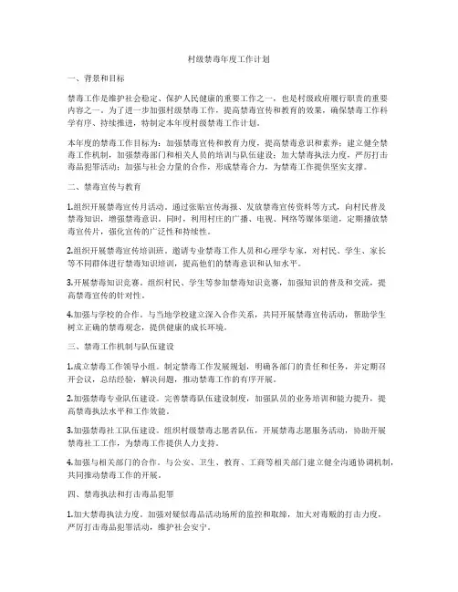 村级禁毒年度工作计划