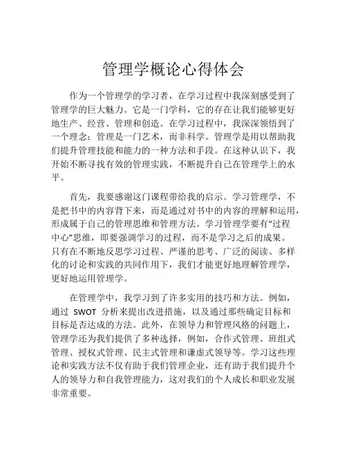 管理学概论心得体会