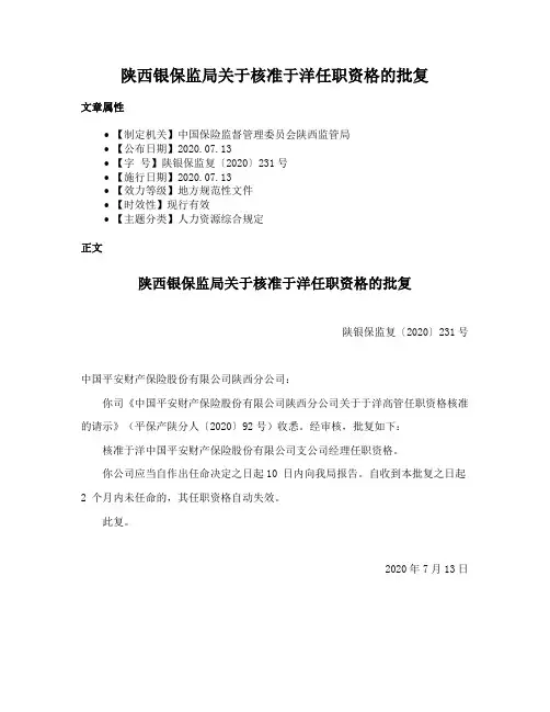 陕西银保监局关于核准于洋任职资格的批复