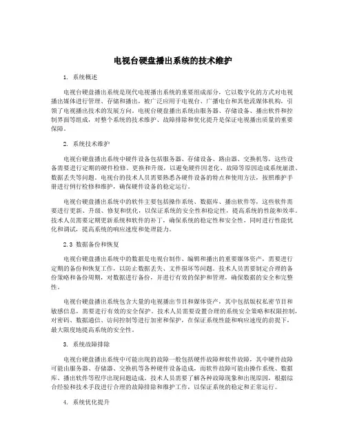 电视台硬盘播出系统的技术维护