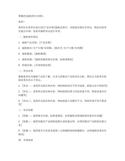 产品抽检异议申请书模板