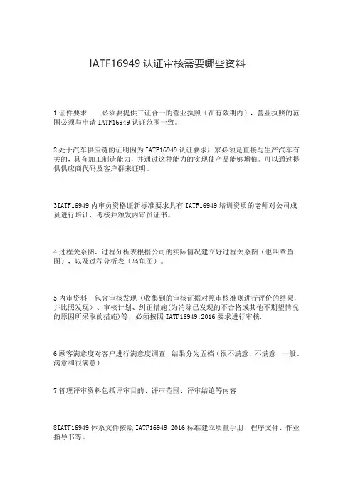 IATF16949认证审核需要哪些资料