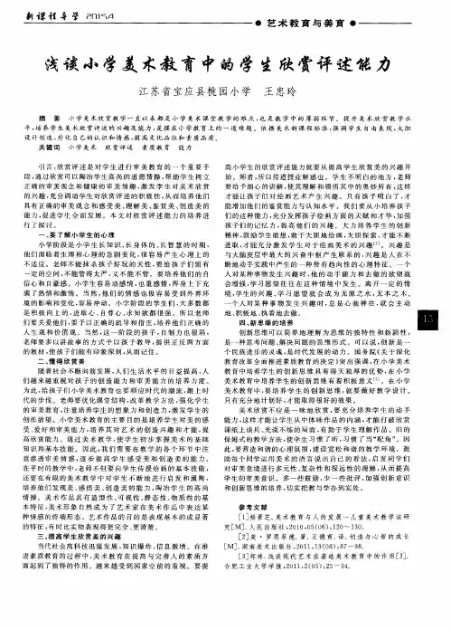 浅谈小学美术教育中的学生欣赏评述能力