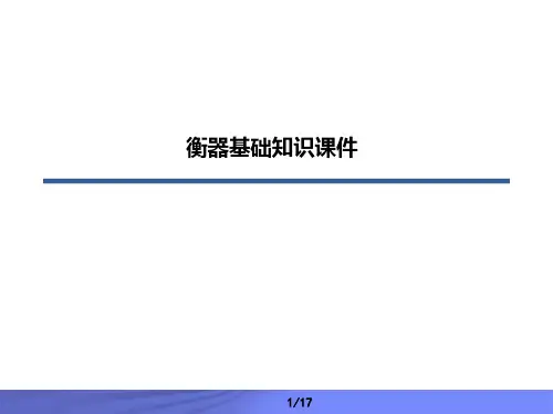 衡器基础知识课件