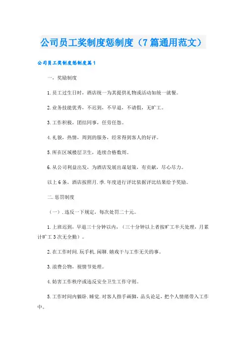 公司员工奖制度惩制度(7篇通用范文).doc