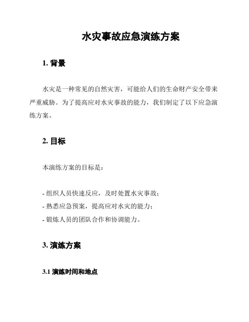水灾事故应急演练方案