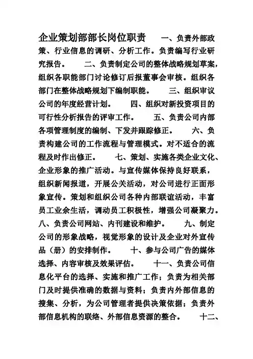 企业策划部长岗位职责