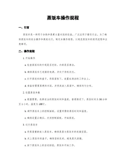 蒸饭车操作规程